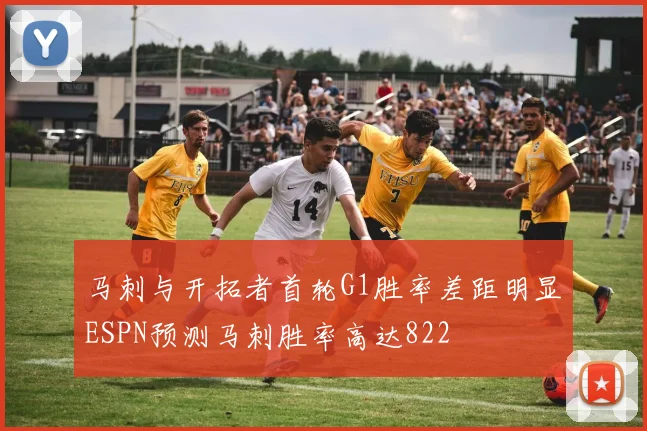 马刺与开拓者首轮G1胜率差距明显ESPN预测马刺胜率高达822