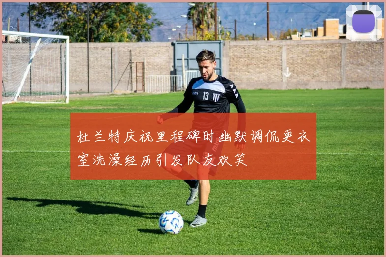 杜兰特庆祝里程碑时幽默调侃更衣室洗澡经历引发队友欢笑