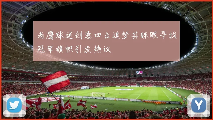 老鹰球迷创意回击追梦其眯眼寻找冠军旗帜引发热议
